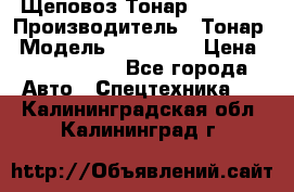 Щеповоз Тонар 9586-71 › Производитель ­ Тонар › Модель ­ 9586-71 › Цена ­ 3 390 000 - Все города Авто » Спецтехника   . Калининградская обл.,Калининград г.